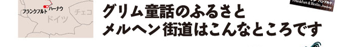 グリム童話のふるさと メルヘン街道はこんなところです