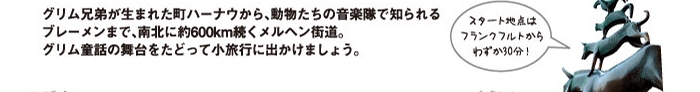 グリム兄弟が生まれた町ハーナウから……。