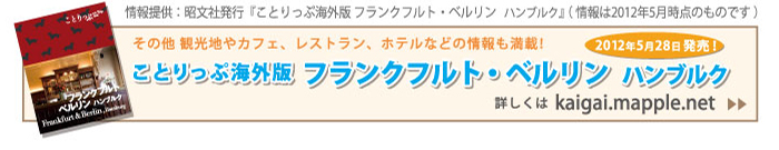 ことりっぷ海外版 フランクフルト・ベルリン・ハンブルクの詳しい情報はこちらへ