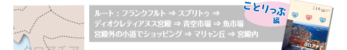 ルート：フランクフルト→スプリトゥ→ディオクレティアヌス宮殿→青空市場→魚市場→宮殿外の小道でショッピング→マリャン丘→ 宮殿内