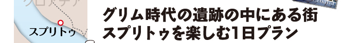 グリム時代の遺跡の中にある街スプリトゥを楽しむ1日プラン