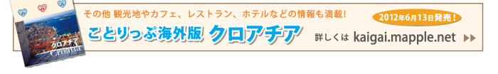 ことりっぷ海外版 クロアチアの詳しい情報はこちらへ