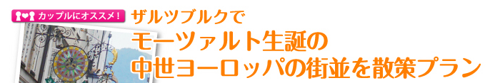 ザルツブルクでモーツァルト生誕の中世ヨーロッパの街並を散策プラン