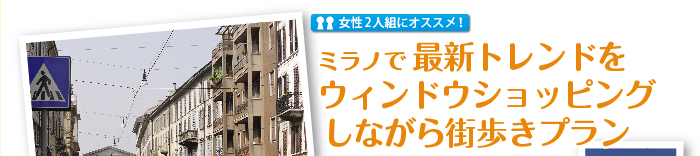 ミラノで最新トレンドをウィンドウショッピングしながら街歩きプラン