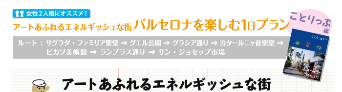 アートあふれるエネルギッシュな街バルセロナを楽しむ1日プラン