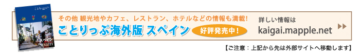 ことりっぷ海外版 スペイン の詳しい情報はこちら