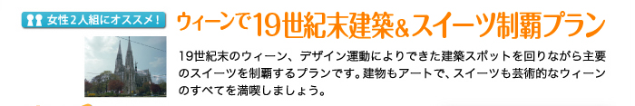 ウィーンで19世紀末建築＆スイーツ制覇プラン