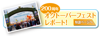 200周年オクトーバーフェスト レポート！は こちら