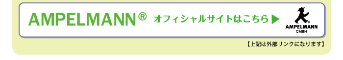 さらに詳しい情報は アンペルマン ホームページへ