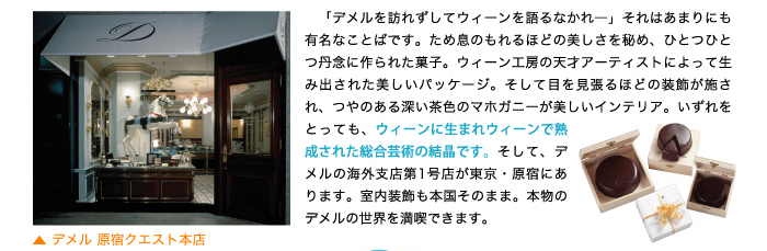 日本で本格的なザッハートルテを味わうなら・・・ デメル