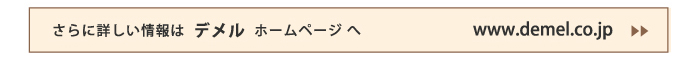 さらに詳しい情報は デメル ホームページへ