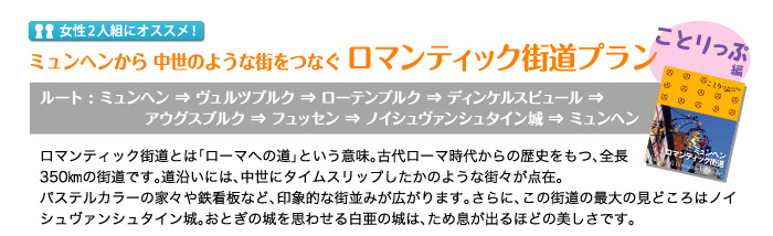 ミュンヘンから中世のような街をつなぐロマンティック街道プラン