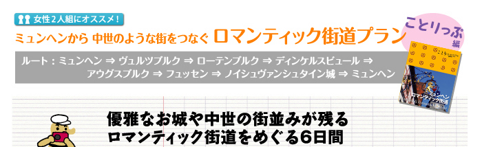 ミュンヘンから中世のような街をつなぐロマンティック街道プラン