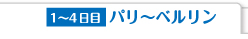 1〜4日目 パリ〜ベルリン