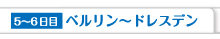 5〜6日目 ベルリン〜ドレスデン