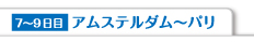 7〜9日目 アムステルダム〜パリ