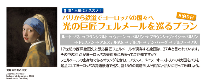 パリから鉄道でヨーロッパの国々へ。光の巨匠フェルメールを巡るプラン
