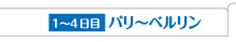 1〜4日目 パリ〜ベルリン