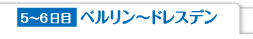 5〜6日目 ベルリン〜ドレスデン