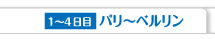 1〜4日目 パリ〜ベルリン