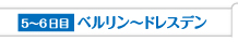 5〜6日目 ベルリン〜ドレスデン