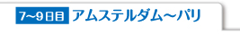 7〜9日目 アムステルダム〜パリ