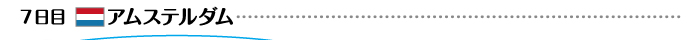 7日目 アムステルダム