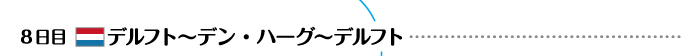 8日目 デルフト〜デン・ハーグ〜デルフト