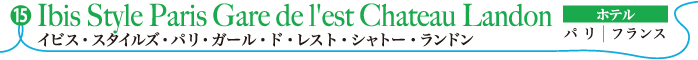 イビス・スタイルズ・パリ・ガール・ド・レスト・シャトー・ランドン