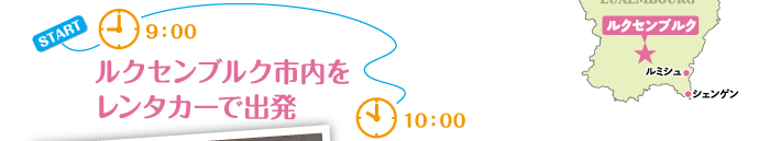 ルクセンブルク市内を レンタカーで出発