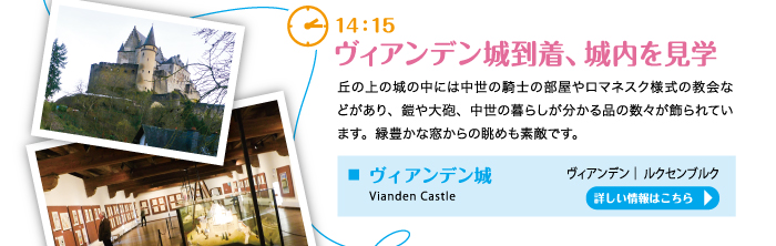 ヴィアンデン城到着、城内を見学