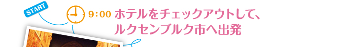 ホテルをチェックアウトして、 ルクセンブルク市へ出発