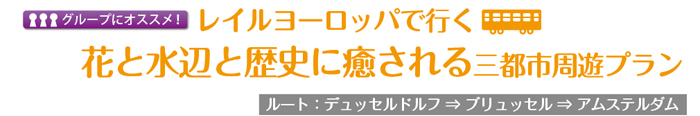 レイルヨーロッパで行く花と水辺と歴史に癒される三都市周遊プラン