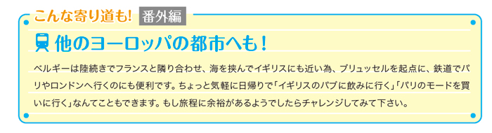 こんな寄り道も！＜番外編＞ 他のヨーロッパの都市へも！