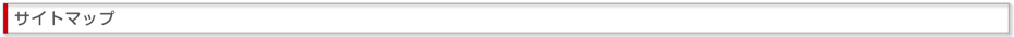 サイトマップ