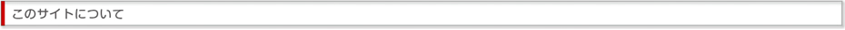 このサイトについて