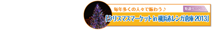 クリスマスマーケット in 横浜赤レンガ 2013