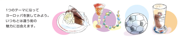 テーマ別ヨーロッパ　イメージ