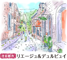 注目都市 リエージュ＆デュルビュイ