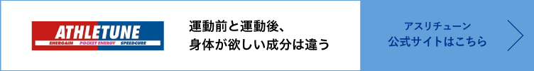 アスリチューン バナー