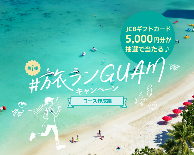 #旅ランGUAMキャンペーン