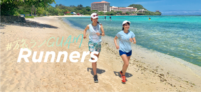 旅ランGUAM Runners